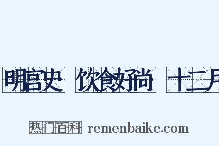明宫史·饮食好尚·十二月是什么意思的图片
